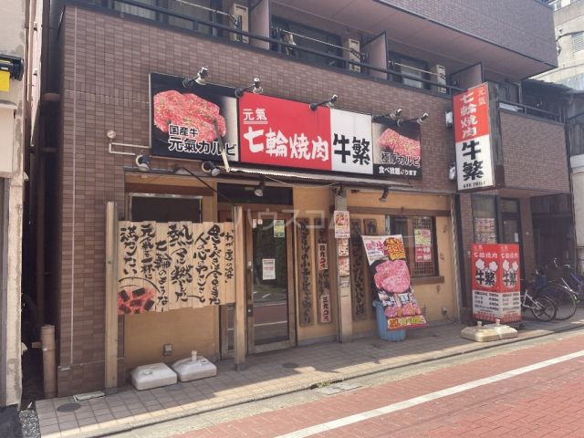 飲食店　牛繁 小岩店（飲食店）まで354m