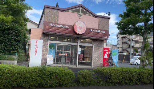飲食店　ほっともっと新吉田東店（飲食店）まで2819m