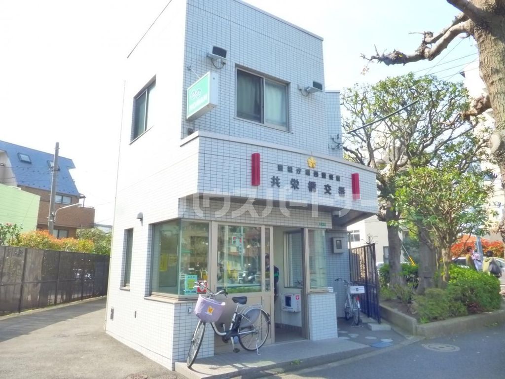 警察署・交番　共栄橋交番（警察署・交番）まで230m