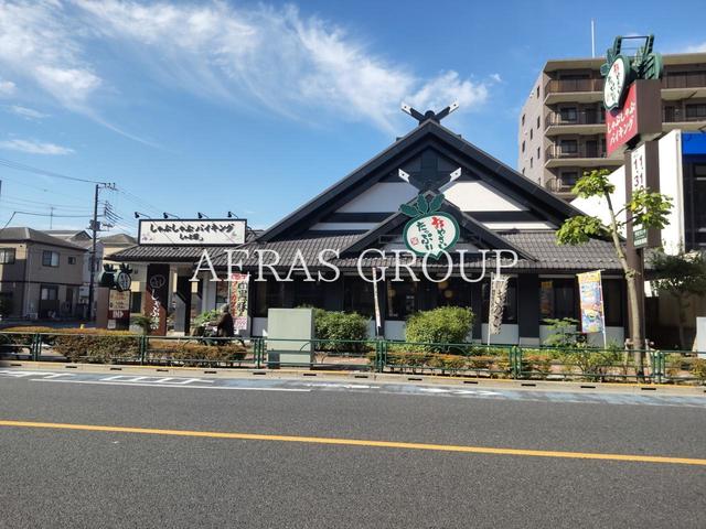 飲食店　しゃぶ葉 小松川西店（飲食店）まで257m