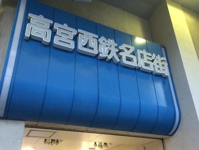ショッピングセンター　高宮西鉄名店街（ショッピングセンター）まで172m