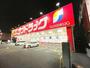 ドラックストア　サンドラッグ戸田新曽店（ドラッグストア）まで534m