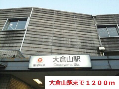 その他　大倉山駅（その他）まで1200m