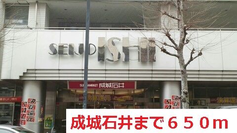スーパー　成城石井（スーパー）まで650m