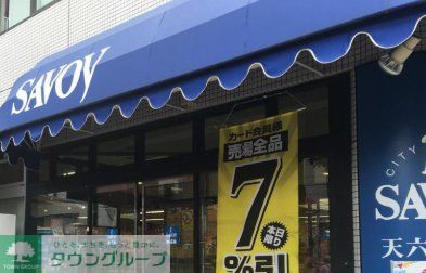 スーパー　サボイ天六味道館（スーパー）まで840m