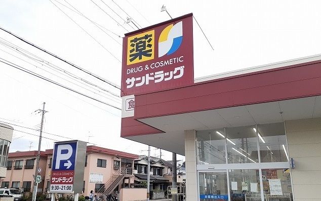 ドラックストア　サンドラッグ様（ドラッグストア）まで550m