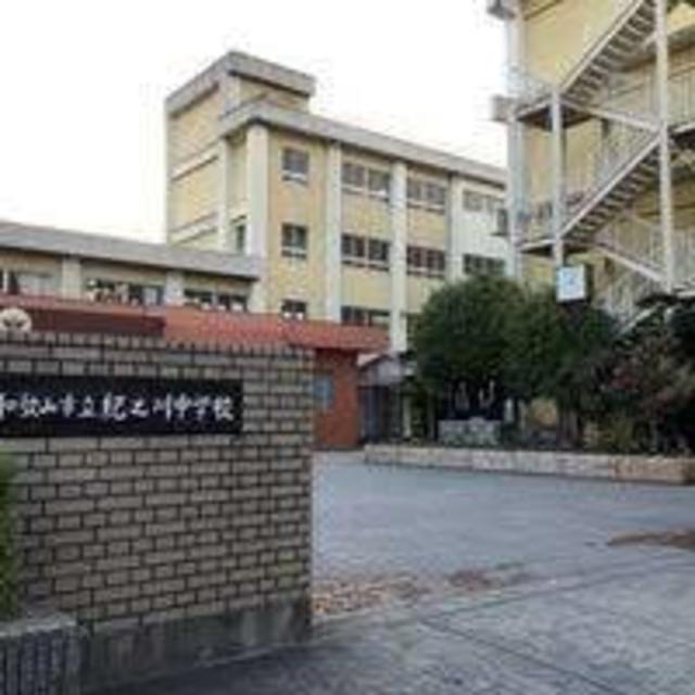 中学校　和歌山市立紀之川中学校（中学校）まで920m