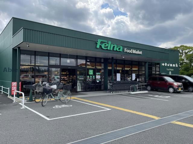 スーパー　Felna森の里店（スーパー）まで977m