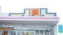 ドラックストア　ドラッグストア マツモトキヨシ 上の原店（ドラッグストア）まで925m