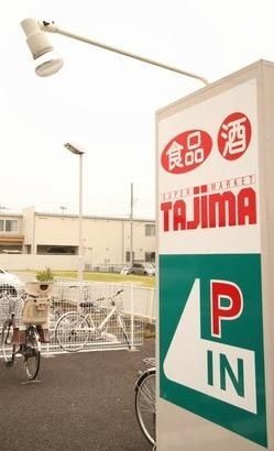 スーパー　タジマ（スーパー）まで760m