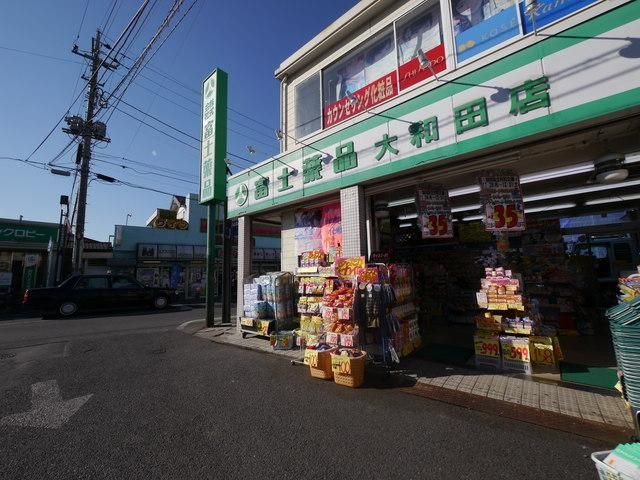 ドラックストア　富士薬品大和田店（ドラッグストア）まで1409m