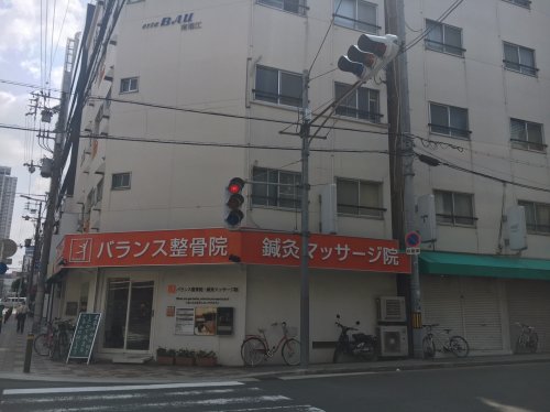 その他　バランス整骨院・鍼灸マッサージ院（その他）まで257m
