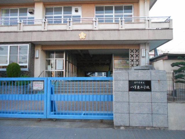 小学校　名古屋市立八事東小学校（小学校）まで855m