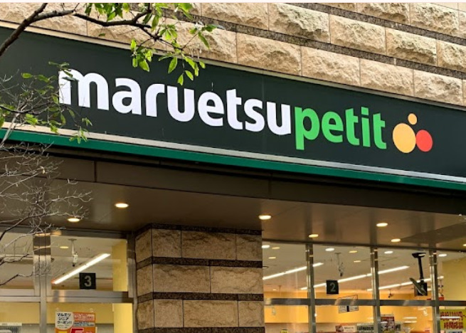 スーパー　マルエツ プチ 芝四丁目店（スーパー）まで306m