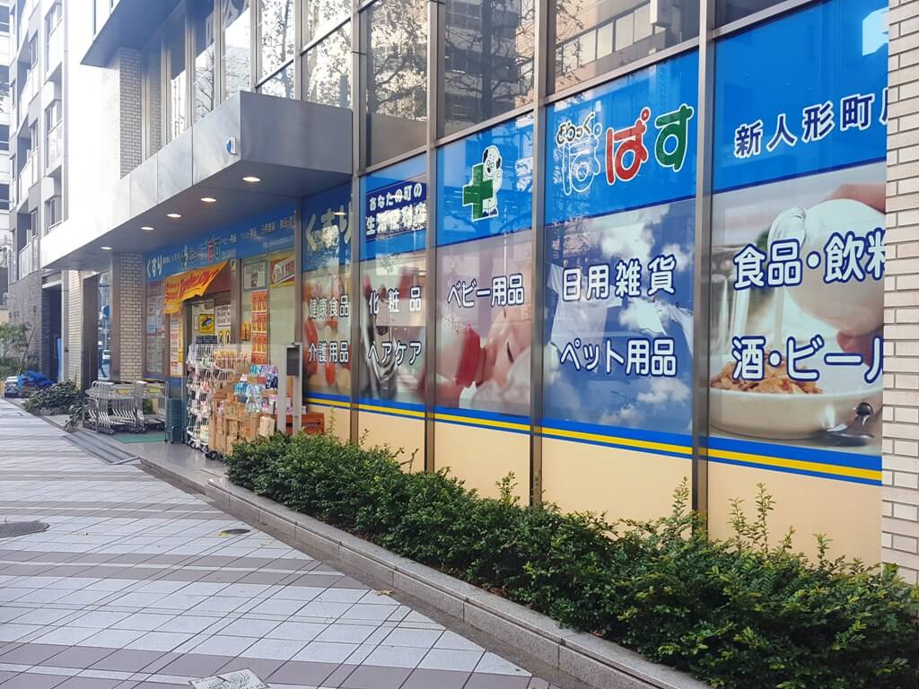 【中央区日本橋人形町のマンションのドラックストア】