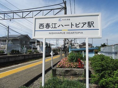 その他　西春江ハートピア（その他）まで1847m