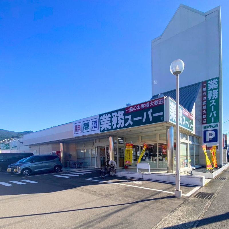 スーパー　業務スーパー会津千石店（スーパー）まで264m