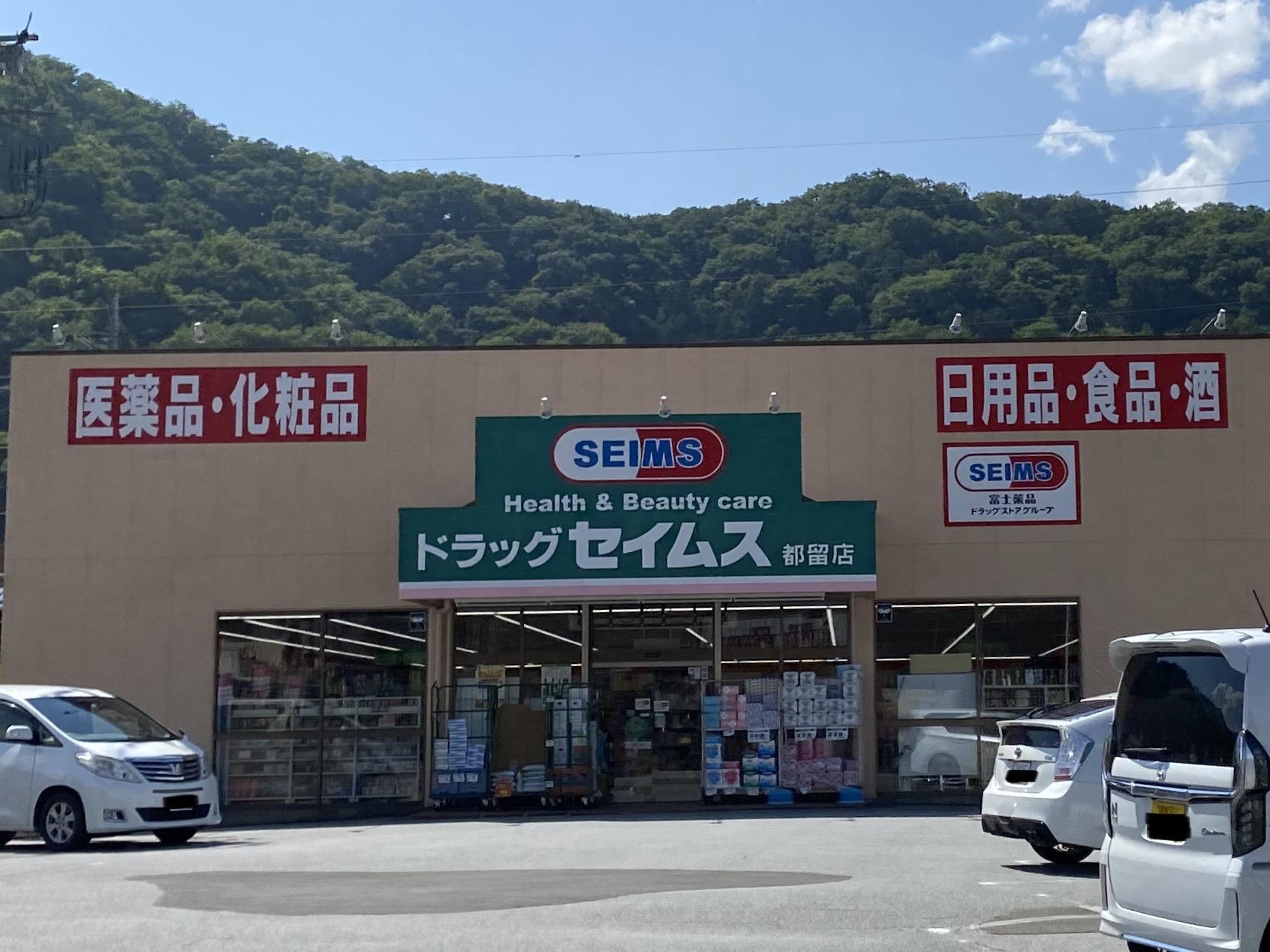 ドラックストア　ドラッグセイムス都留店（ドラッグストア）まで950m