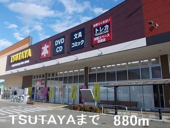 レンタルビデオ　ＴＳＵＴＡＹＡ（レンタルビデオ）まで880m