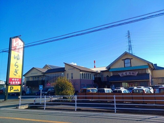 その他　湯らぎの里（その他）まで280m