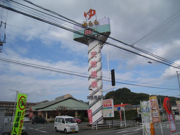 その他　道後さや温泉ゆらら本館（その他）まで602m
