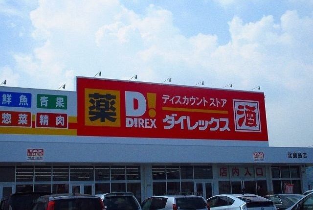 その他　ダイレックス北鹿島店（その他）まで540m