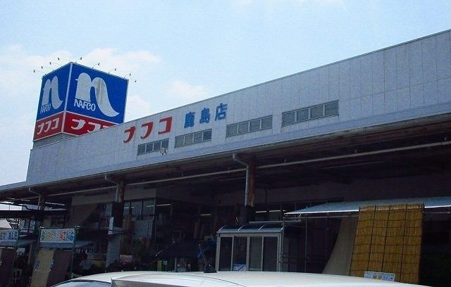 ホームセンター　ナフコ鹿島店（ホームセンター）まで610m