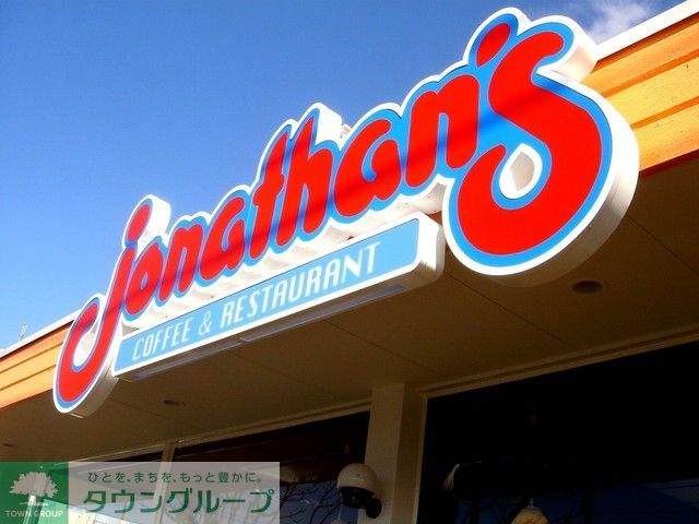 飲食店　ジョナサン（飲食店）まで290m