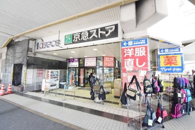 スーパー　京急ストア追浜店（スーパー）まで717m