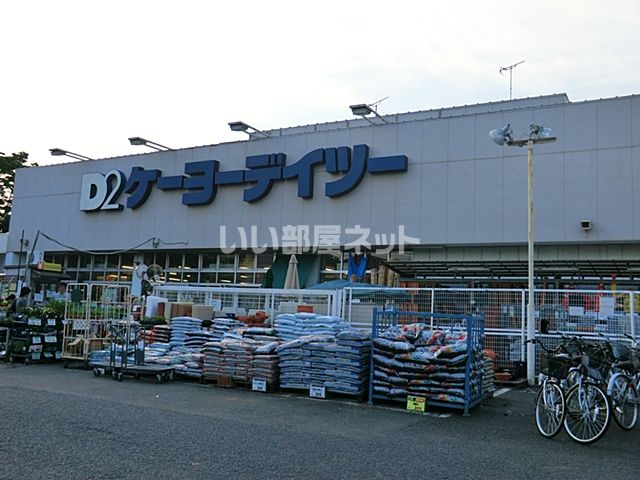 ホームセンター　ケーヨーデイツー　立川幸町店（ホームセンター）まで665m