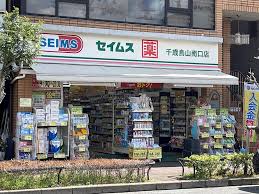 ドラックストア　ドラッグセイムス 千歳烏山南口店（ドラッグストア）まで247m