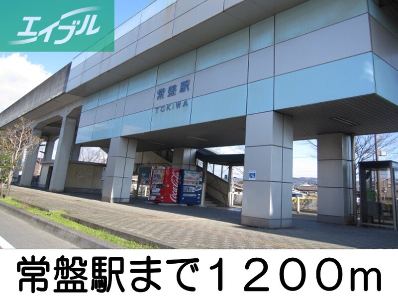その他　常盤駅（その他）まで1200m