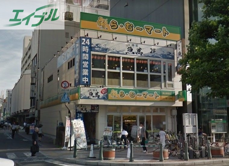 スーパー　ら・むーマート 岡山駅前店（スーパー）まで928m