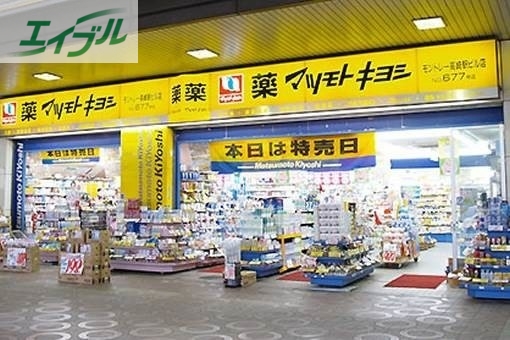 ドラックストア　マツモトキヨシ岡山駅B－1店（ドラッグストア）まで855m