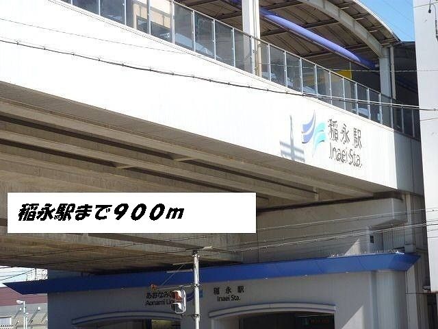 その他　稲永駅（その他）まで900m