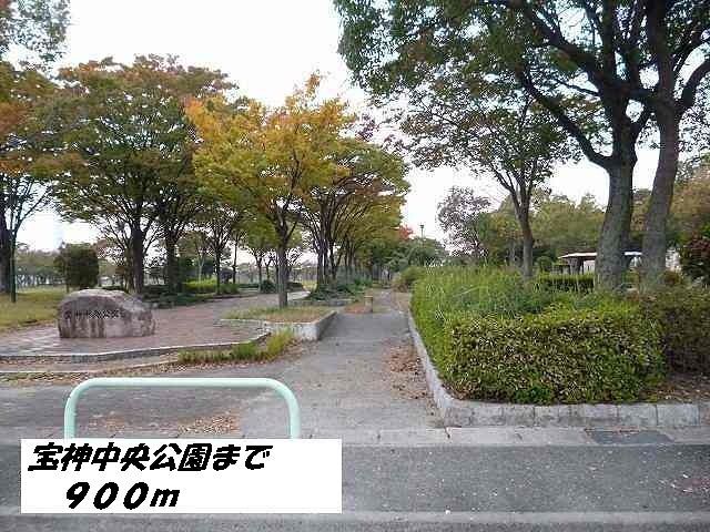 公園　宝神中央公園（公園）まで900m