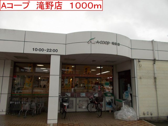 その他　Aコープ　滝野店まで1000m