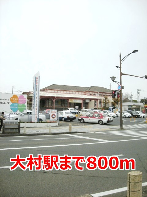 その他　大村駅まで800m