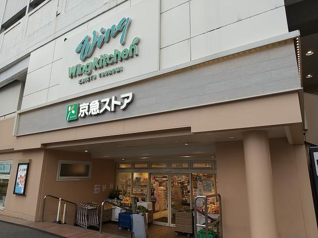 スーパー　京急ストア京急鶴見店（スーパー）まで256m