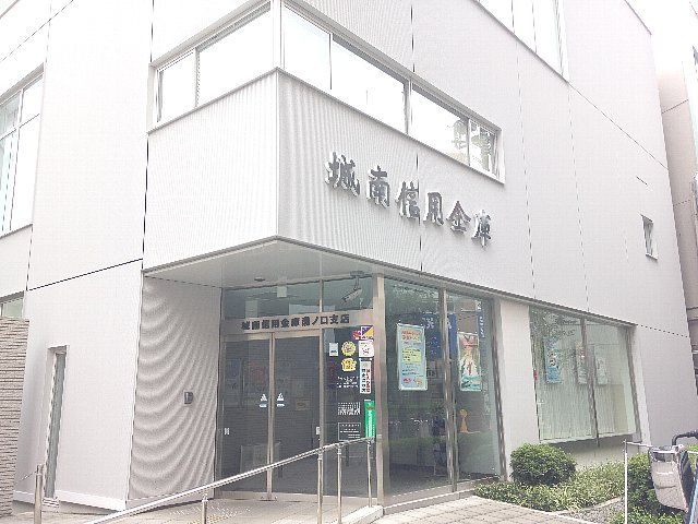 その他　城南信用金庫 溝ノ口支店（その他）まで233m