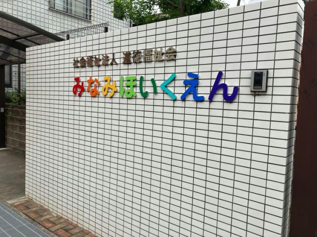 幼稚園・保育園　みなみほいくえん（幼稚園・保育園）まで255m