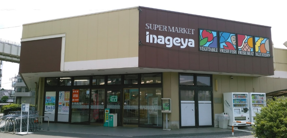 スーパー　いなげや 千葉桜木店（スーパー）まで585m