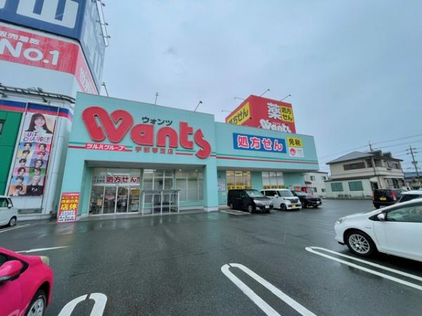 ドラックストア　ウォンツ　宇部琴芝店（ドラッグストア）まで376m