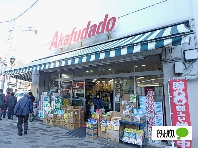 スーパー　アブアブ赤札堂根津店（スーパー）まで447m