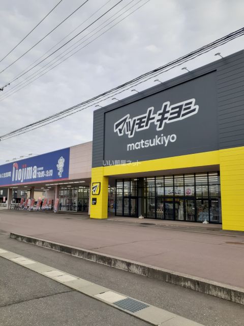 ドラックストア　マツモトキヨシ見附店（ドラッグストア）まで854m