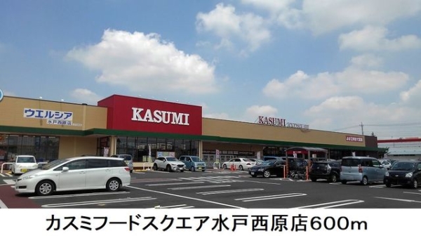 スーパー　カスミフードスクエア（スーパー）まで600m