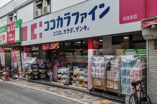 ドラックストア　ココカラファイン 元住吉店（ドラッグストア）まで169m