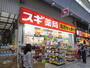 ドラックストア　スギ薬局水道筋店（ドラッグストア）まで286m
