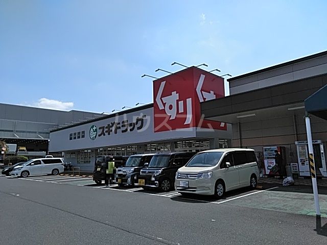 ドラックストア　スギドラッグ 富士宮三園平店（ドラッグストア）まで609m