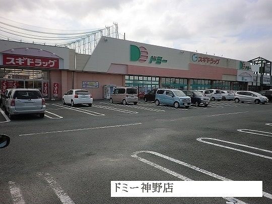 スーパー　ドミー神野店（スーパー）まで270m